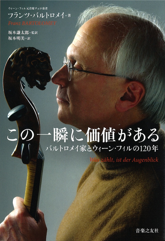 この一瞬に価値がある バルトロメイ家とウィーン・フィルの120年 音楽之友社