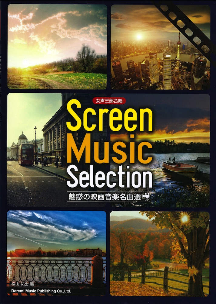 女声三部合唱 魅惑の映画音楽名曲選 ドレミ楽譜出版社