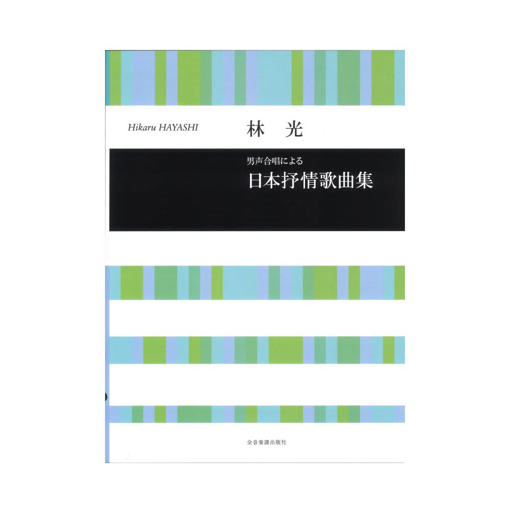 合唱ライブラリー 林光 男声合唱による 日本抒情歌曲集 全音楽譜出版社