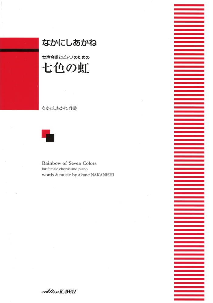 なかにしあかね 女声合唱とピアノのための 「七色の虹」 カワイ出版
