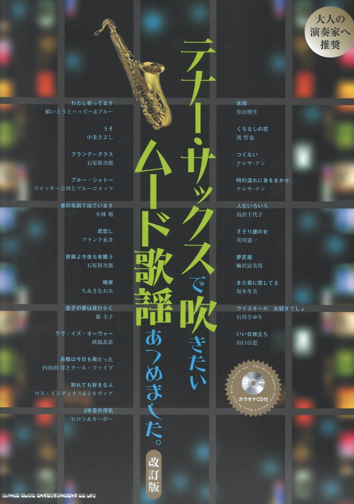 テナーサックスで吹きたい ムード歌謡あつめました。 改訂版 シンコーミュージック