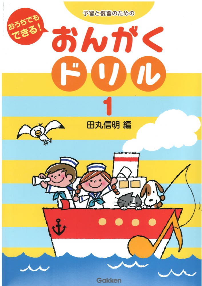 予習と復習のための おうちでもできる！ おんがくドリル1 学研パブリッシング