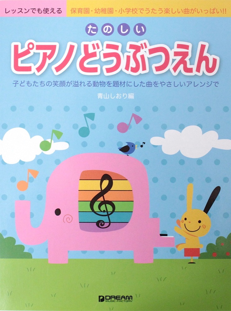 レッスンでも使える たのしいピアノどうぶつえん ドリームミュージックファクトリー