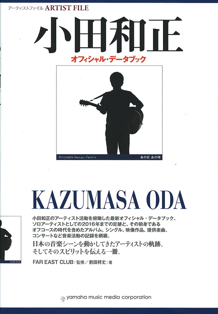 アーティストファイル 小田和正 オフィシャルデータブック ヤマハミュージックメディア