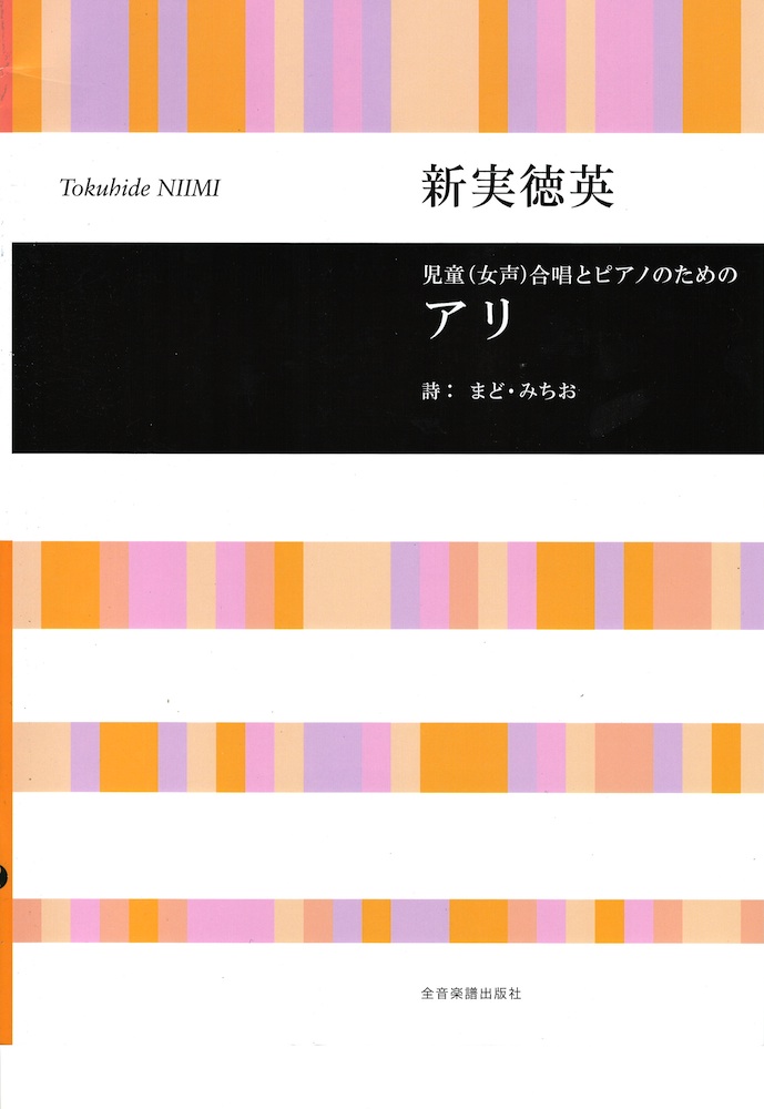 合唱ライブラリー 新実徳英 児童（女声）合唱とピアノのための アリ 全音楽譜出版社