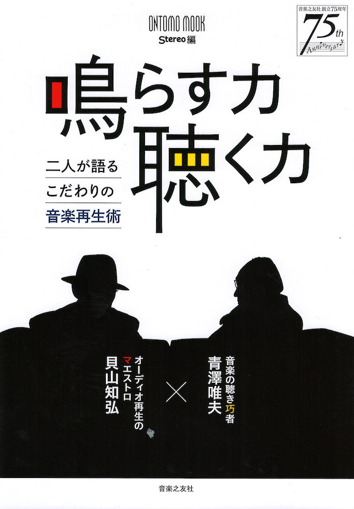 鳴らす力 聴く力 二人が語るこだわりの音楽再生術 音楽之友社