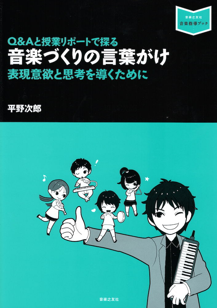 Q&Aと授業リポートで探る 音楽づくりの言葉がけ 表現意欲と思考を導くために 音楽之友社