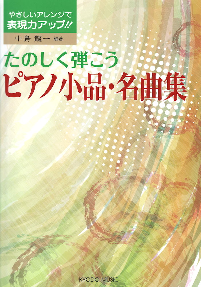 たのしく弾こう ピアノ小品・名曲集 共同音楽出版社