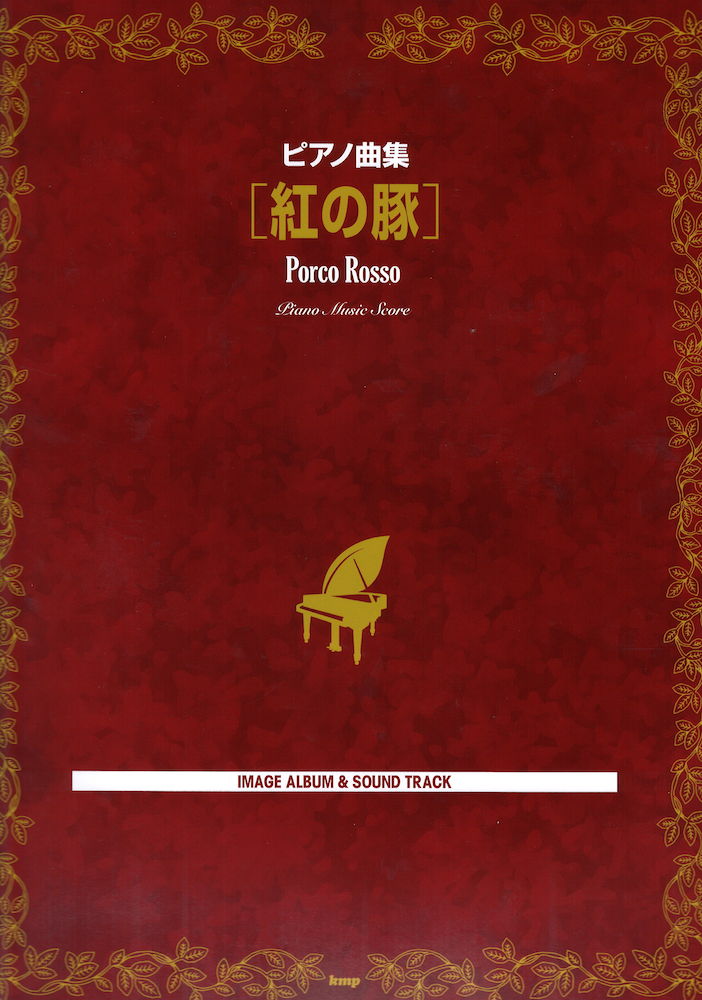 紅の豚 ピアノ曲集 ケイエムピー