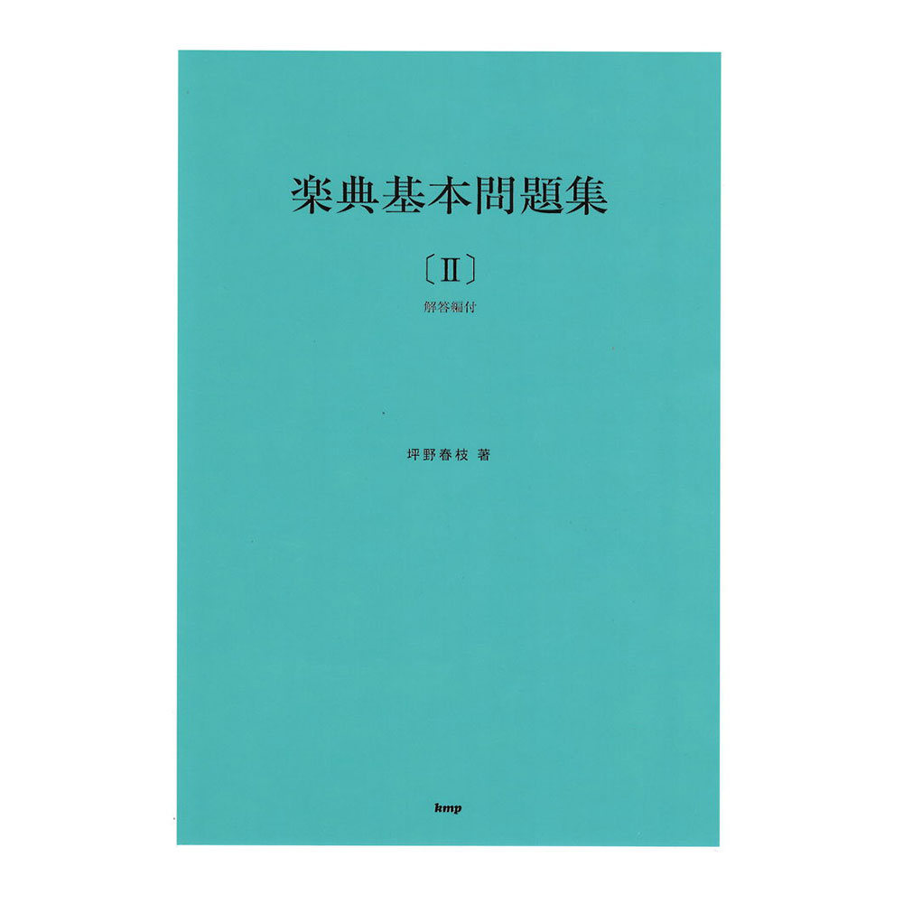 楽典基本問題集 2 解答編付 ケイエムピー