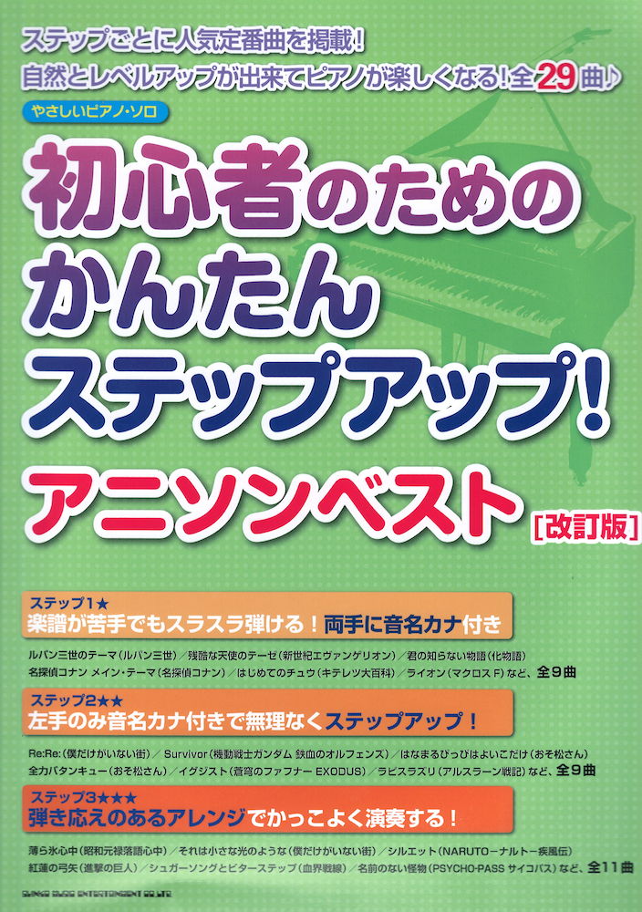 やさしいピアノソロ 初心者のためのかんたんステップアップ! アニソンベスト 改訂版 シンコーミュージック