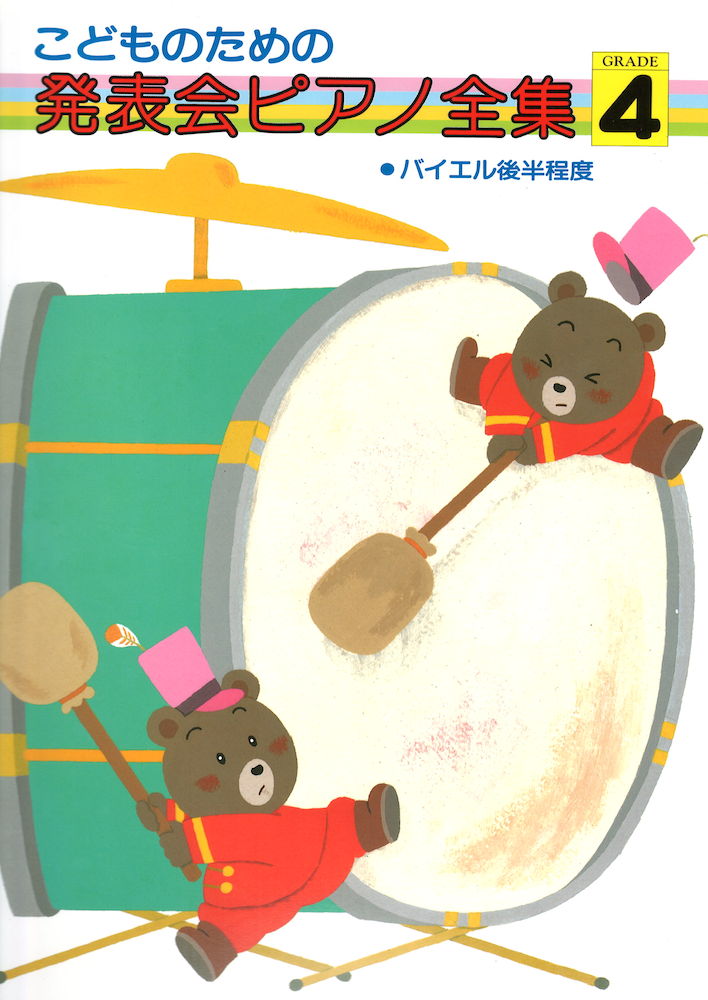 こどものための 発表会ピアノ全集 4 ドレミ楽譜出版社