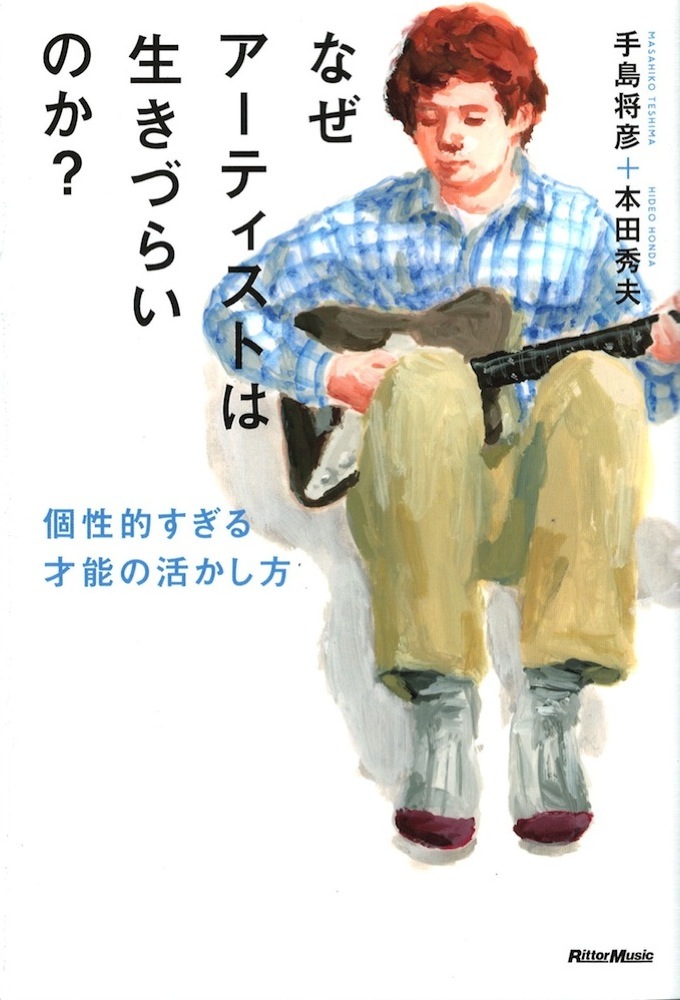 なぜアーティストは生きづらいのか? 個性的すぎる才能の活かし方 リットーミュージック