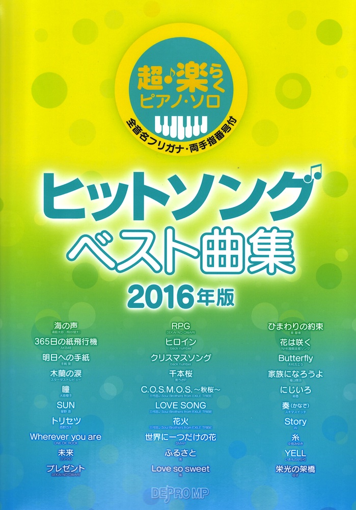 超・楽らくピアノソロ ヒットソング ベスト曲集 2016年版 デプロMP