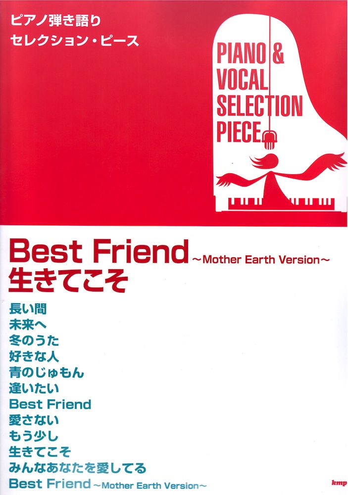 ピアノ弾き語りセレクション・ピース Best Friend〜Mother Earth Version〜 生きてこそ ケイエムピー