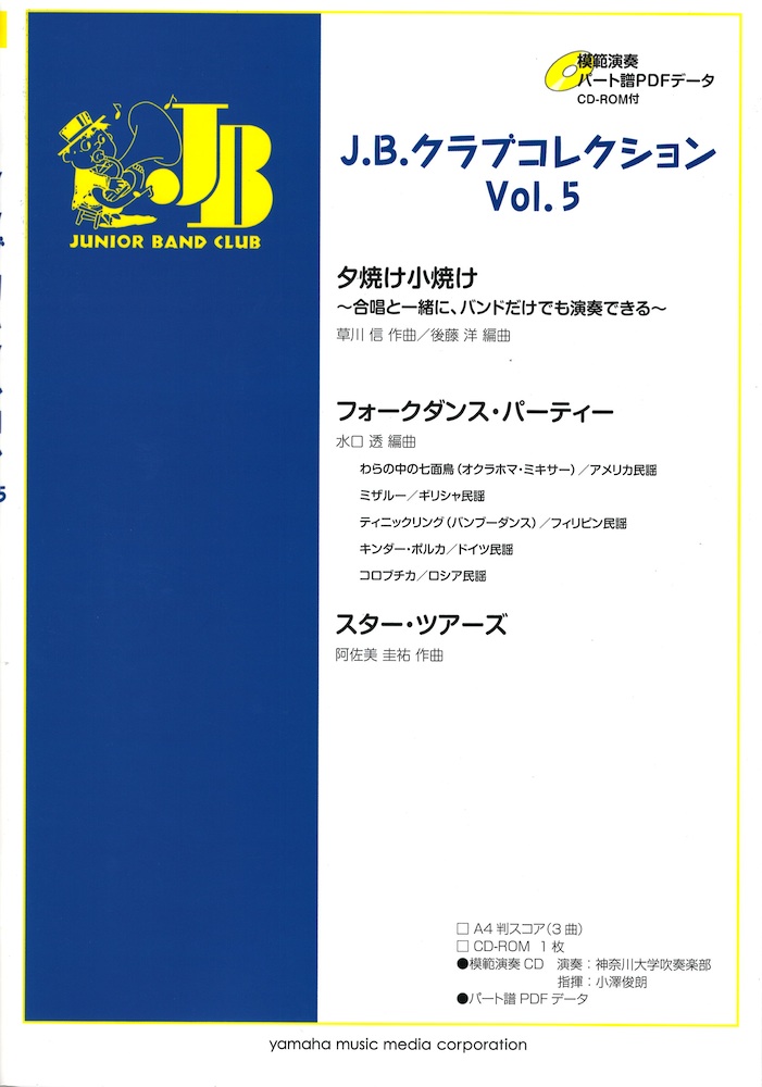 J.B.クラブコレクション Vol.5 ヤマハミュージックメディア