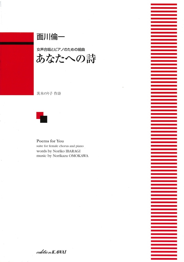 面川倫一 女声合唱とピアノのための組曲 あなたへの詩(うた) カワイ出版