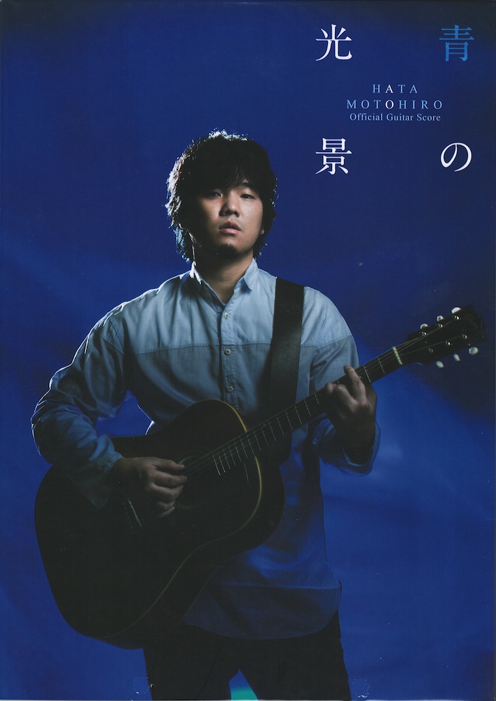 オフィシャル・ギター・スコア 秦基博 青の光景 ドレミ楽譜出版社