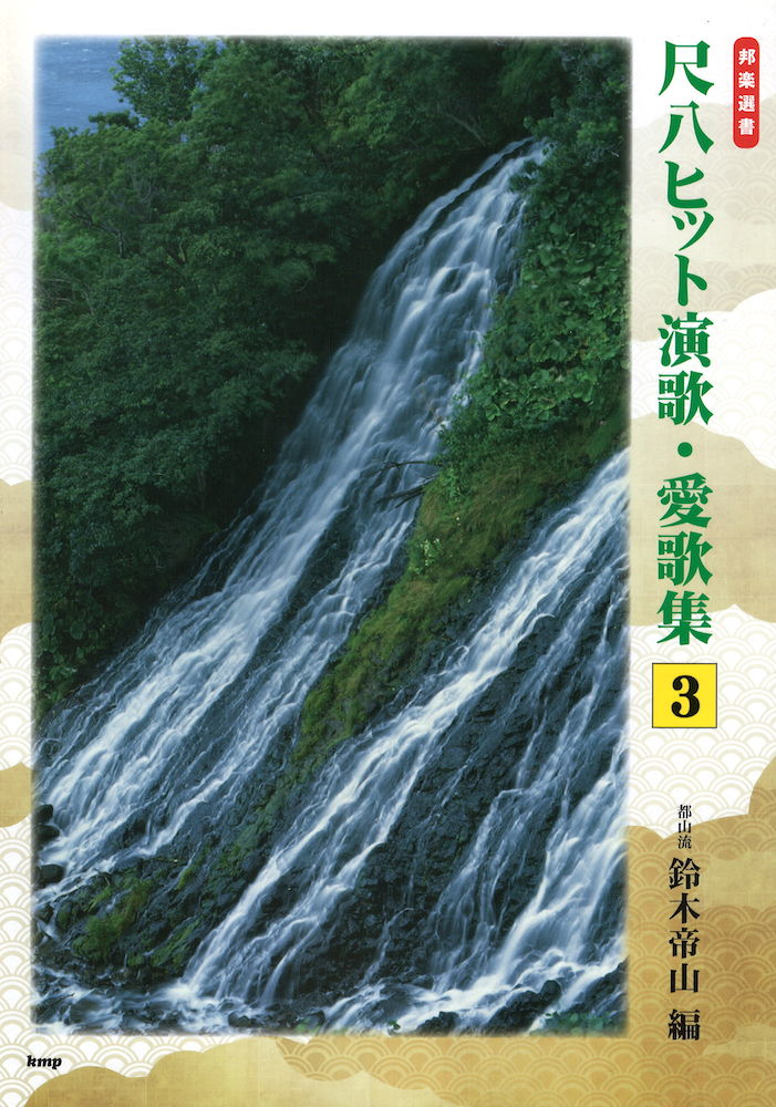 邦楽選書 都山流 尺八ヒット演歌・愛歌集 3 ケイエムピー