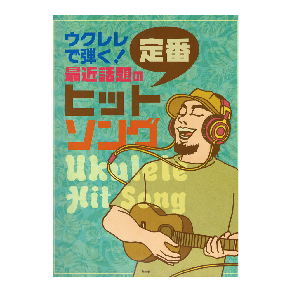 ウクレレで弾く!最近話題の定番ヒット・ソング ケイエムピー
