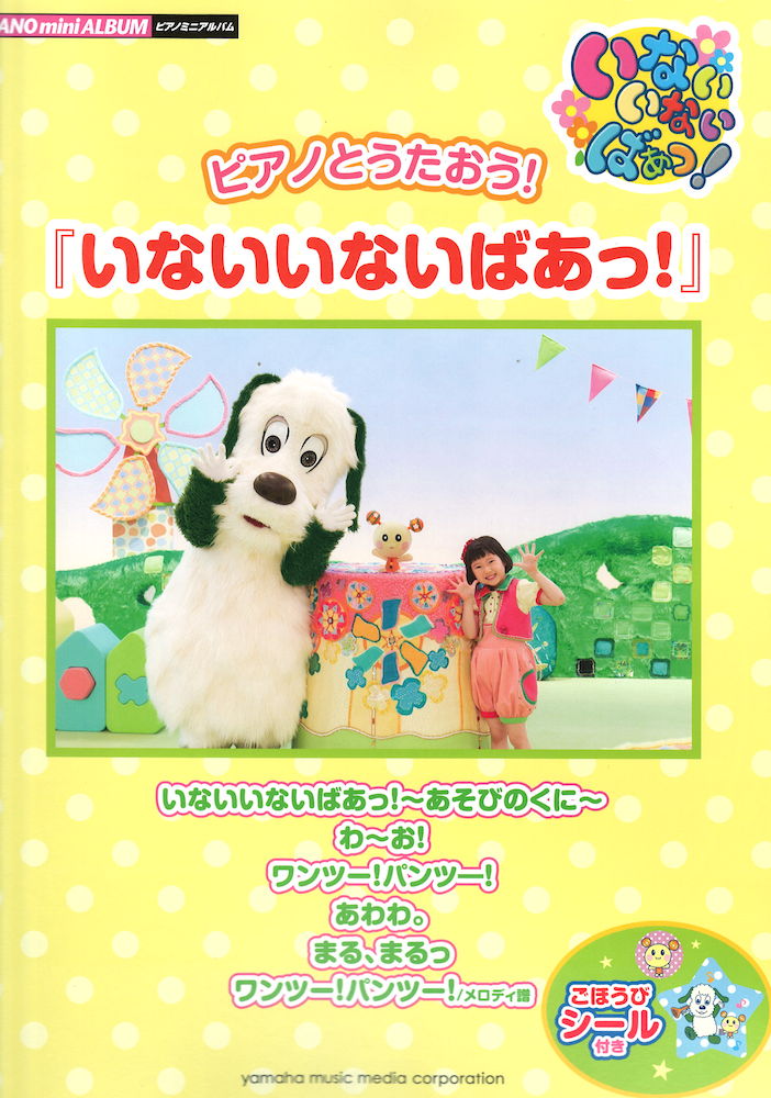 ピアノミニアルバム ピアノとうたおう!『いないいないばあっ!』 ごほうびシール付き ヤマハミュージックメディア