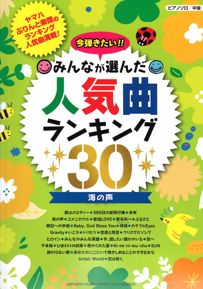 ピアノソロ 今弾きたい!! みんなが選んだ人気曲ランキング30 ヤマハミュージックメディア