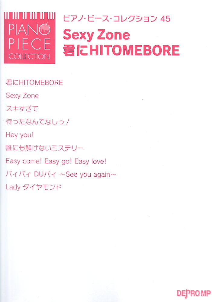 ピアノピースコレクション 45 Sexy Zone / 君にHITOMEBORE デプロMP