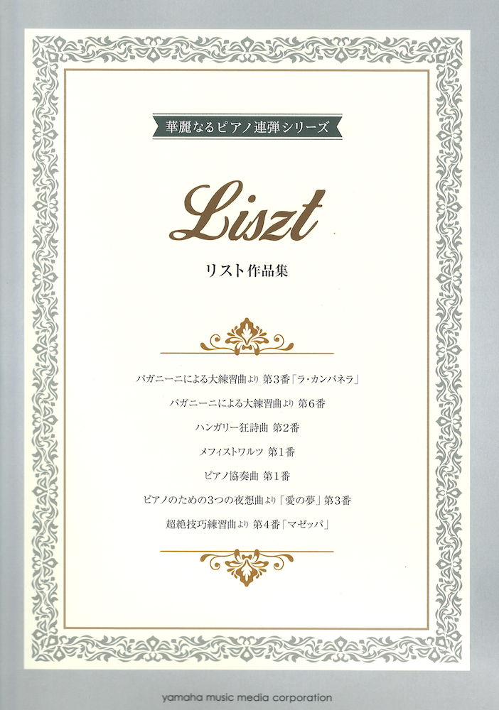 華麗なるピアノ連弾シリーズ リスト作品集 ヤマハミュージックメディア