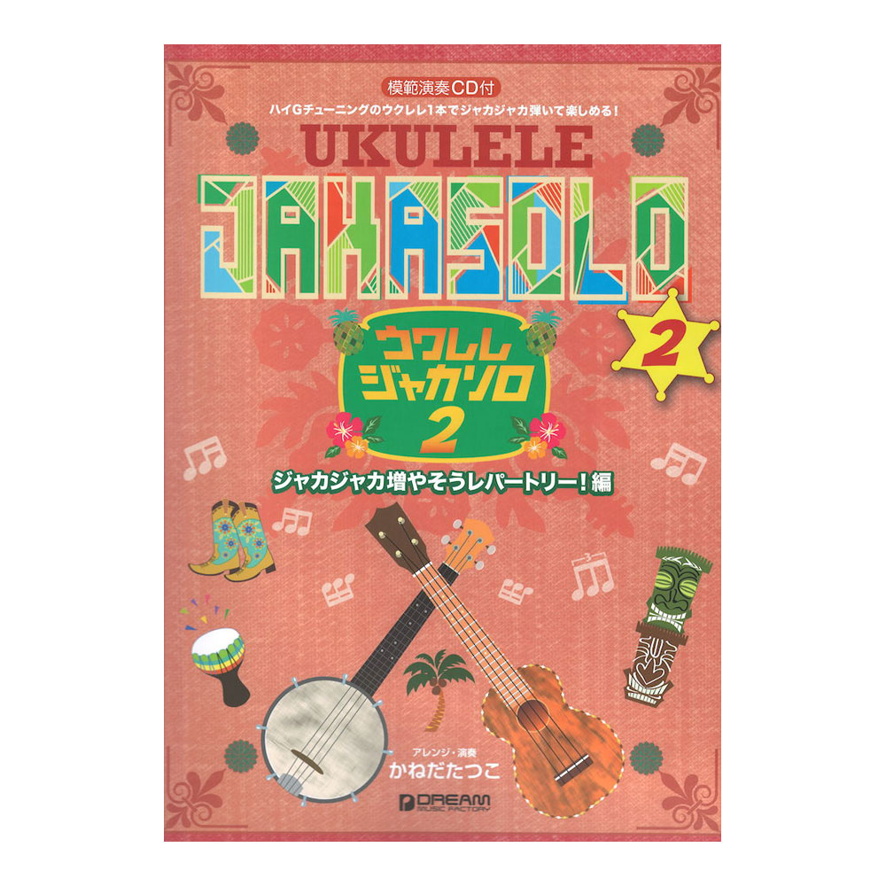 ウクレレ ジャカソロ 2 ジャカジャカ増やそうレパートリー!編 模範演奏CD付 ドリームミュージックファクトリー