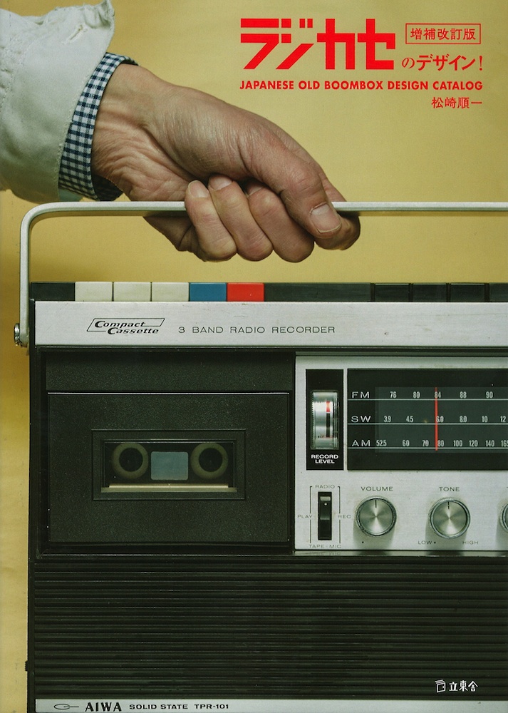 立東舎 ラジカセのデザイン！ 増補改訂版 リットーミュージック