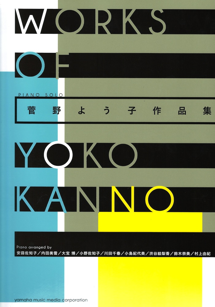 ピアノソロ 菅野よう子作品集 ヤマハミュージックメディア