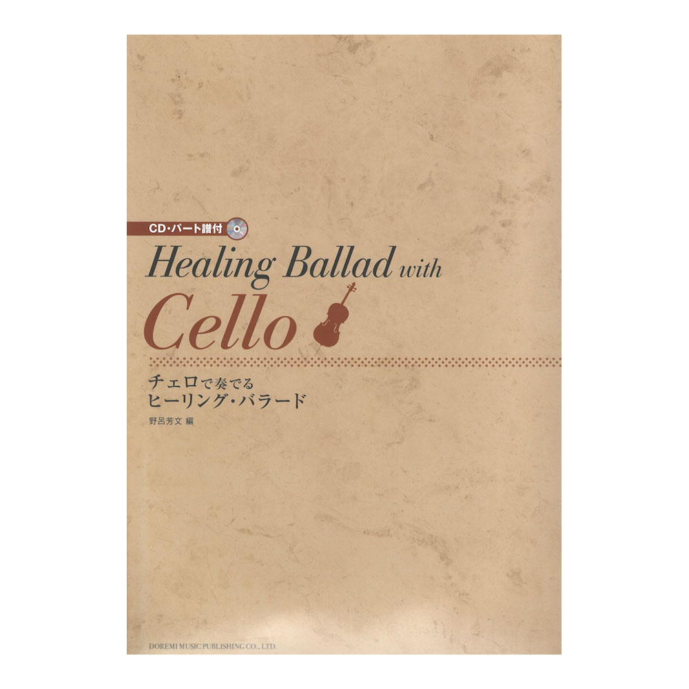 チェロで奏でるヒーリング・バラード ドレミ楽譜出版社