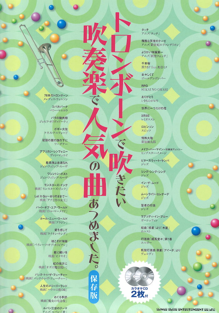 トロンボーンで吹きたい 吹奏楽で人気の曲あつめました。 保存版 カラオケCD2枚付 シンコーミュージック