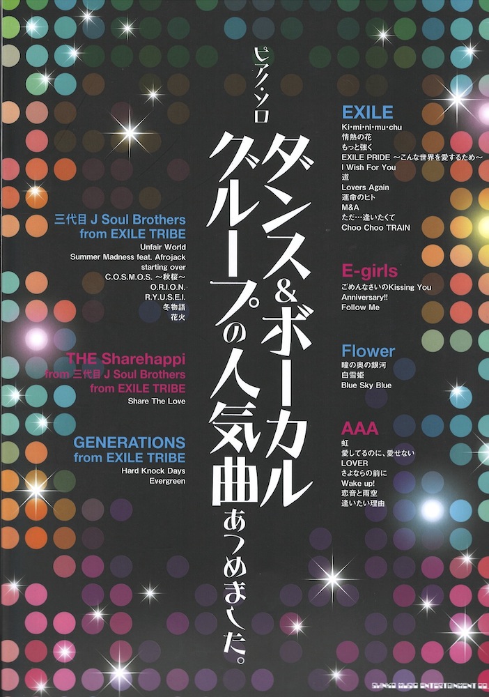 ピアノソロ ダンス＆ボーカルグループの人気曲あつめました。 シンコーミュージック