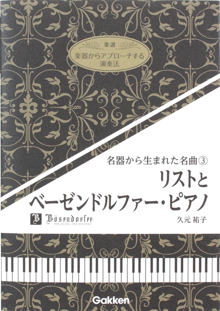 名器から生まれた名曲3 リストとベーゼンドルファー・ピアノ 学研パブリッシング