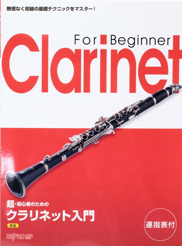超・初心者のための クラリネット入門 新版 デプロMP