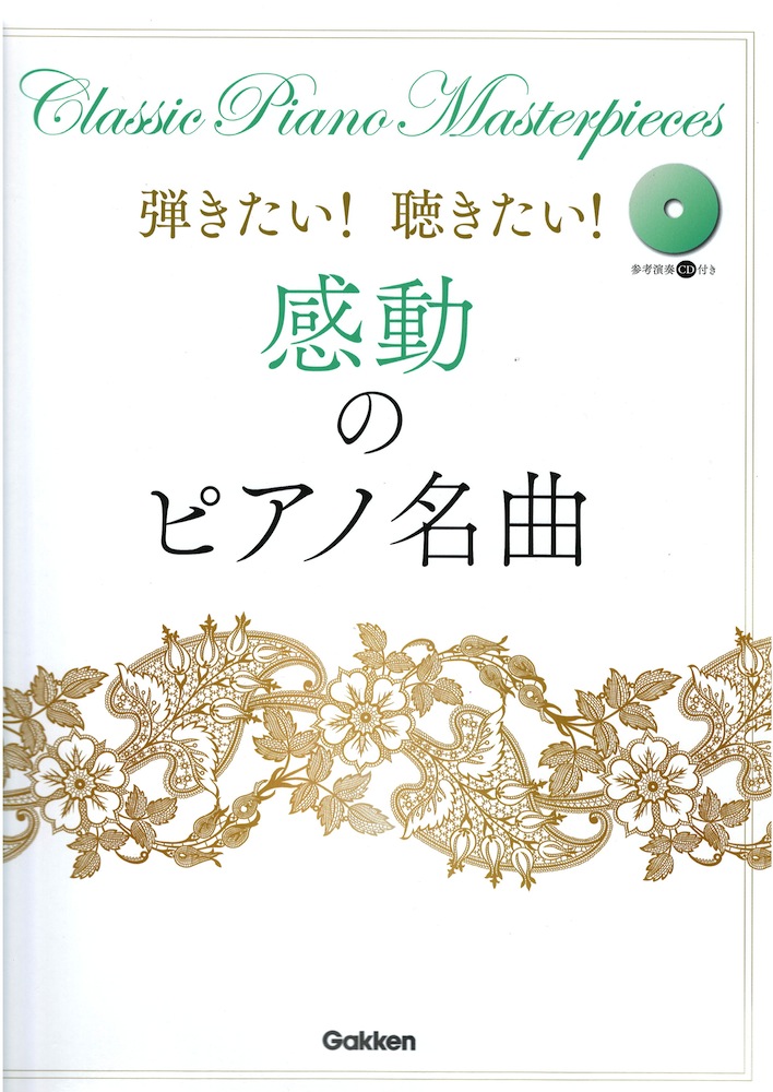 弾きたい!聴きたい!感動のピアノ名曲 参考演奏CD付き 学研