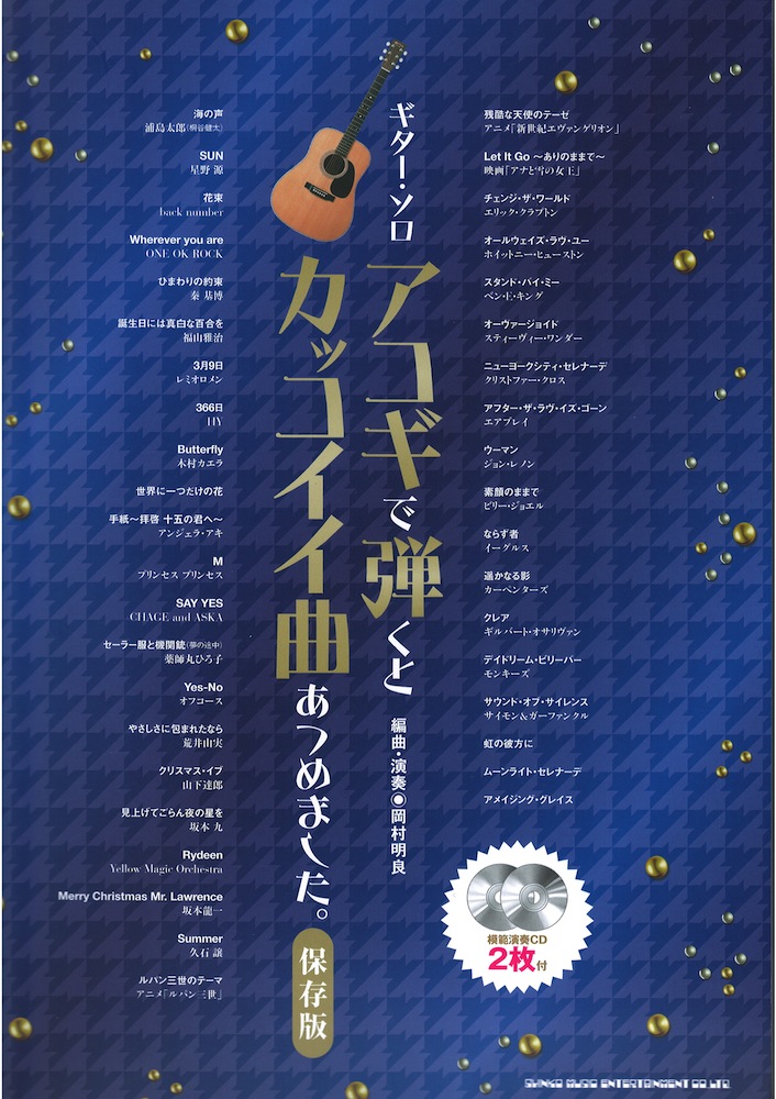 ギターソロ　アコギで弾くとカッコイイ曲あつめました。保存版　模範演奏CD2枚付 シンコーミュージック