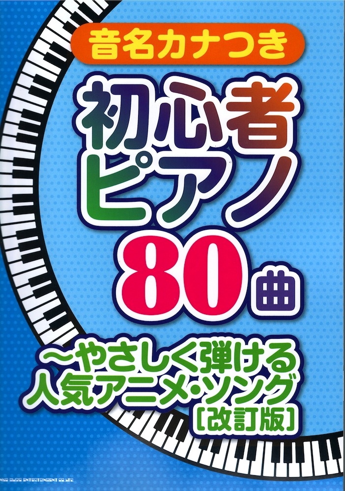 音名カナつき初心者ピアノ80曲 ~やさしく弾ける人気アニメ・ソング 改訂版 シンコーミュージック
