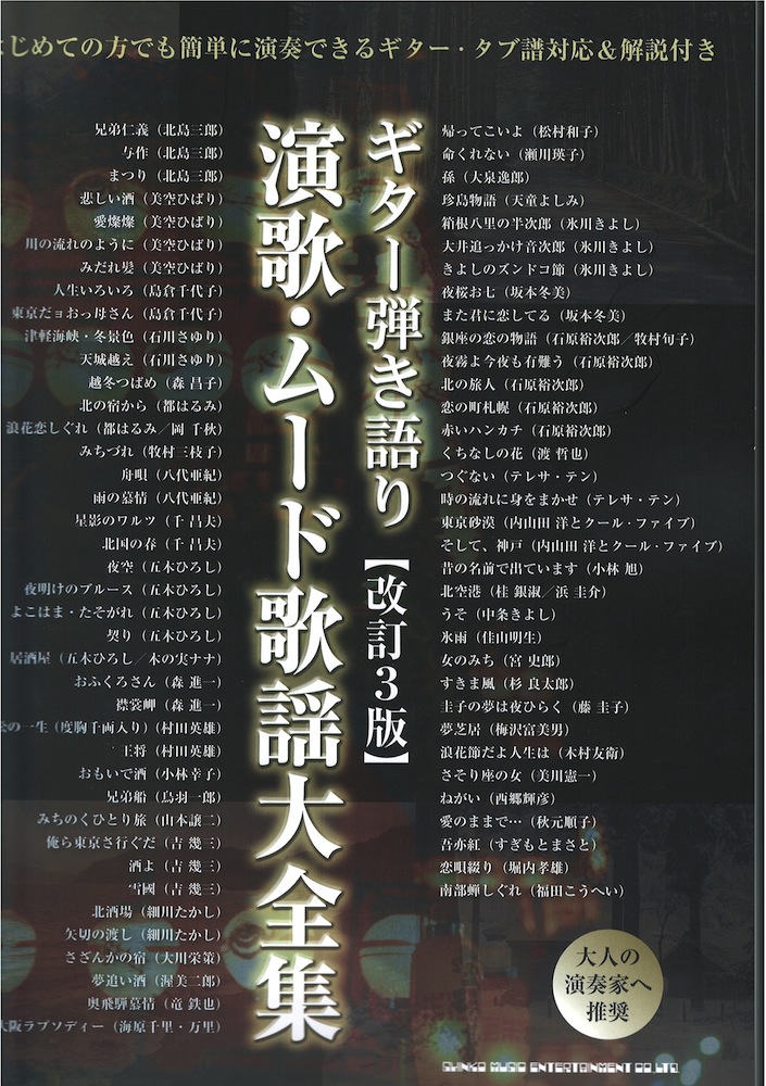ギター弾き語り 演歌 ムード歌謡大全集 改訂3版 シンコーミュージック