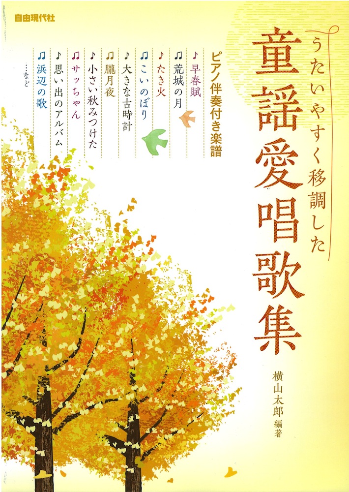 童謡愛唱歌集 自由現代社