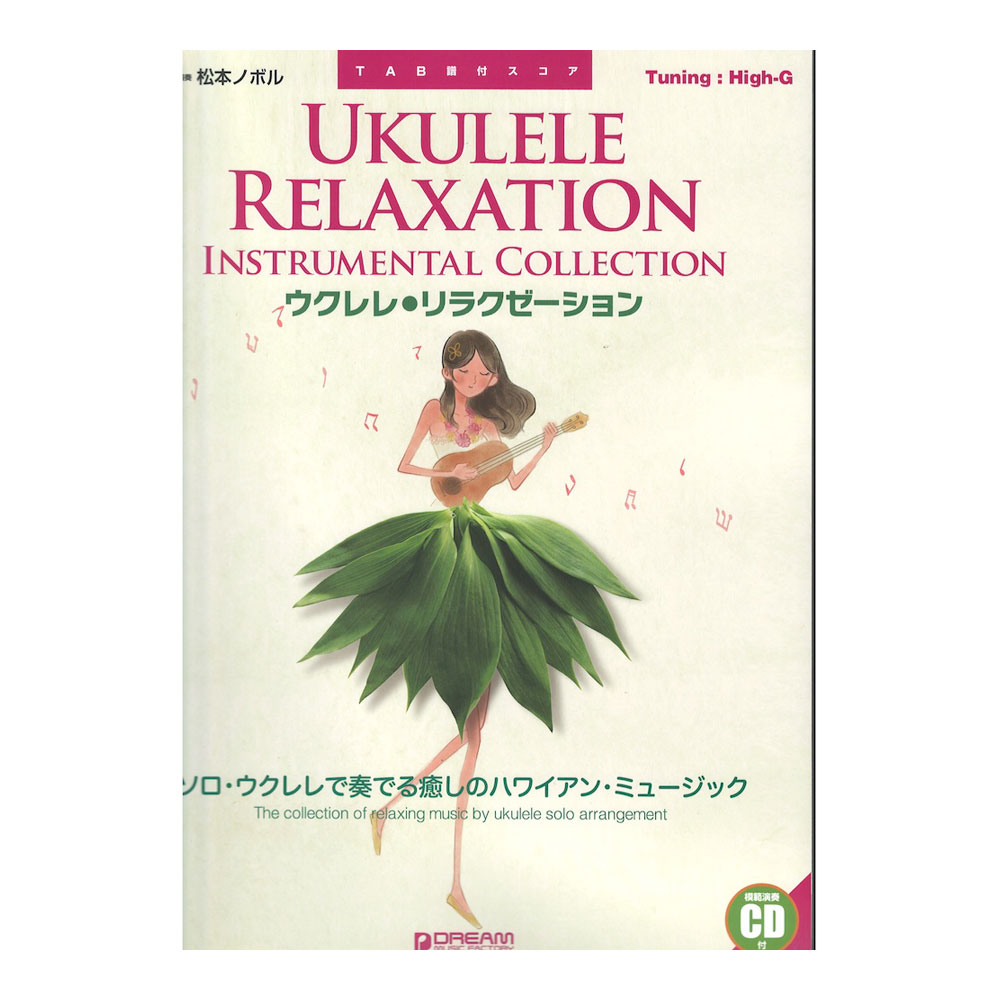 模範演奏CD付 ウクレレ リラクゼーション ドリームミュージックファクトリー