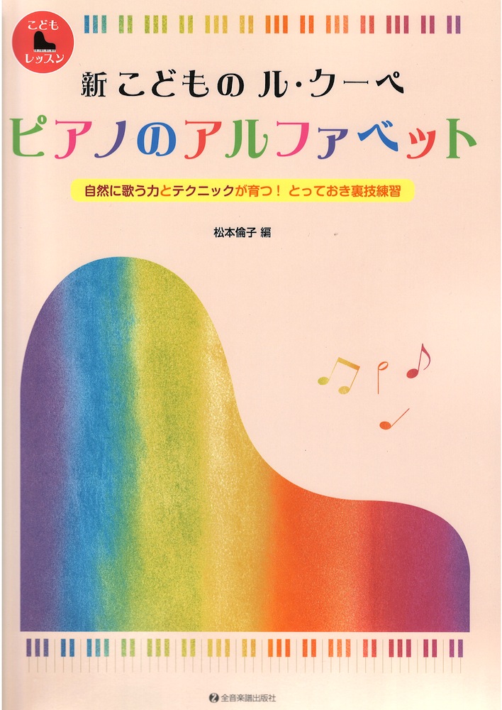 新 こどもの ル・クーペ ピアノのアルファベット 全音楽譜出版社 全音 表紙 画像