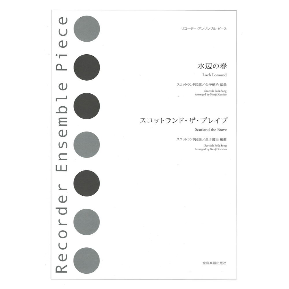 リコーダーアンサンブルピース 水辺の春 スコットランド・ザ・ブレイブ 全音楽譜出版社