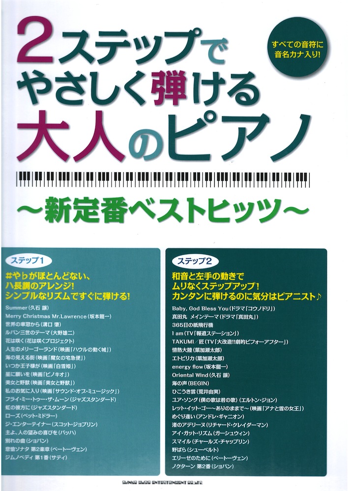 2ステップでやさしく弾ける大人のピアノ 新定番ベストヒッツ シンコーミュージック