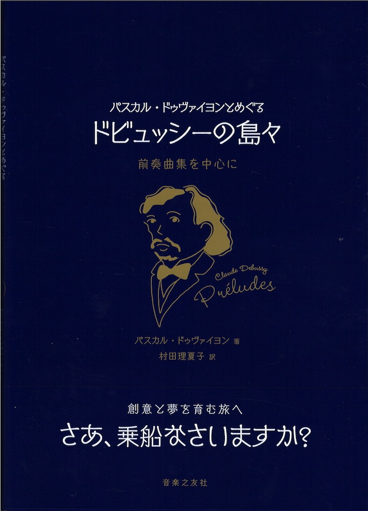 パスカル・ドゥヴァイヨンとめぐるドビュッシーの島々 音楽之友社