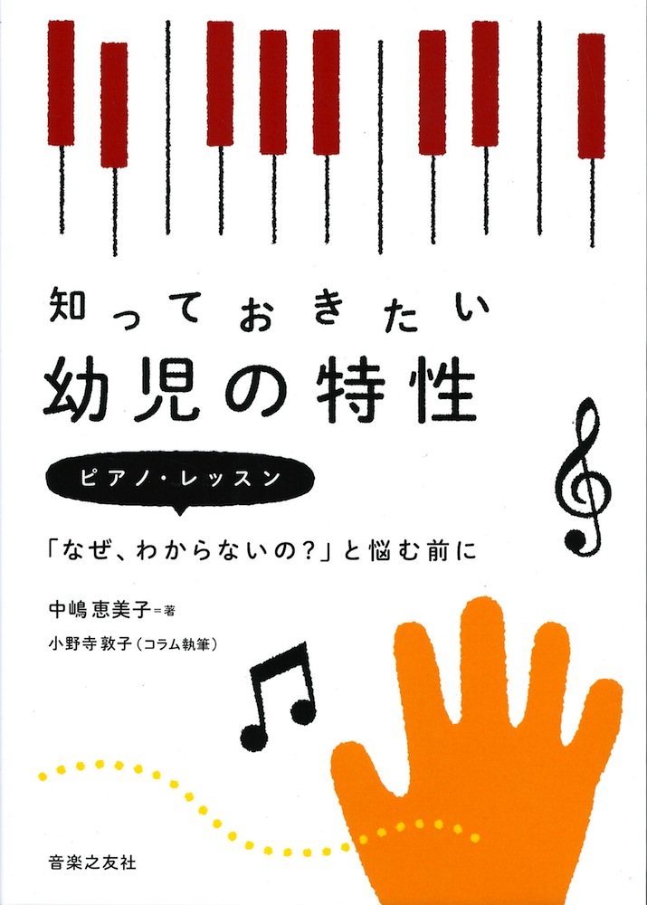知っておきたい幼児の特性 ピアノ・レッスン「なぜ、わからないの?」と悩む前に 音楽之友社