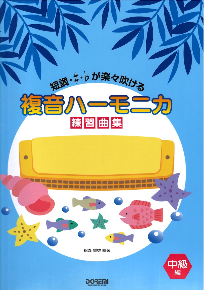 短調・♯･♭が楽々吹ける 複音ハーモニカ練習曲集 中級編 ドレミ楽譜出版社