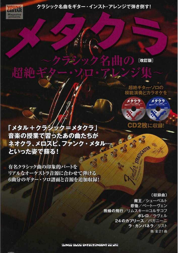 メタクラ 〜クラシック名曲の超絶ギターソロアレンジ集〜 改訂版 CD2枚付 シンコーミュージック