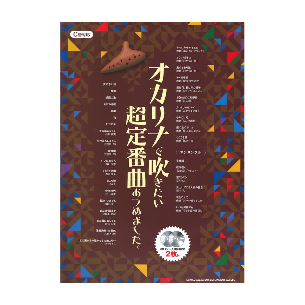 オカリナで吹きたい 超定番曲あつめました。 メロディー入り伴奏CD2枚付 シンコーミュージック